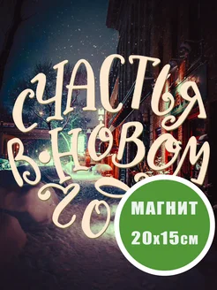 Магнит на холодильник С Новым годом (20х15см) НГ №3