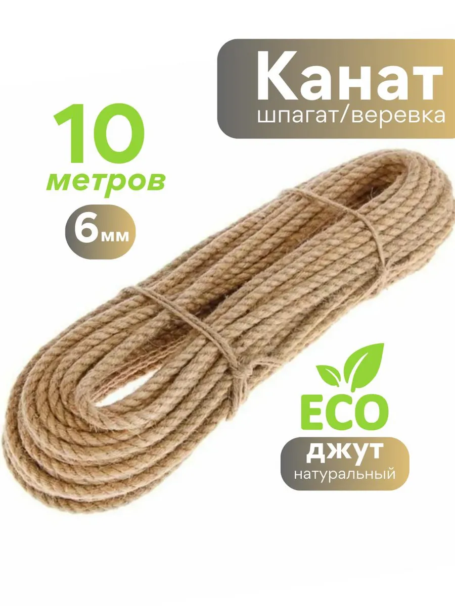 Канат джутовый верёвка для когтеточки джут 6 мм рукоделия