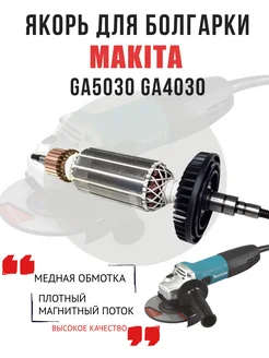 102109 Якорь для болгарки Makita GA5030 GA4030