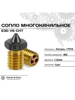 Сопло E3D V6 CHT, 1.0мм, PTFE, многоканальное