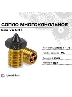 Сопло E3D V6 CHT, 0.2мм, PTFE, многоканальное