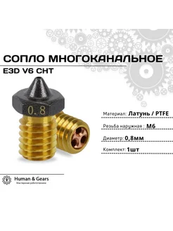 Сопло E3D V6 CHT, 0.8мм, PTFE, многоканальное