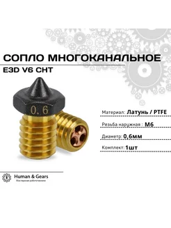 Сопло E3D V6 CHT, 0.6мм, PTFE, многоканальное