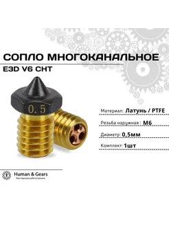 Сопло E3D V6 CHT, 0.5мм, PTFE, многоканальное