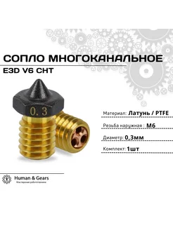 Сопло E3D V6 CHT, 0.3мм, PTFE, многоканальное