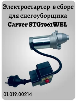 Электростартер в сборе для STG7061WEL, 01.019.00214 Carver 281299225 купить за 7 766 ₽ в интернет-магазине Wildberries