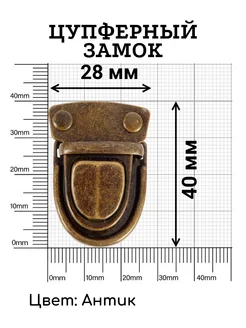 Замок цупферный застежка для сумки 28х40мм Антик 1 шт