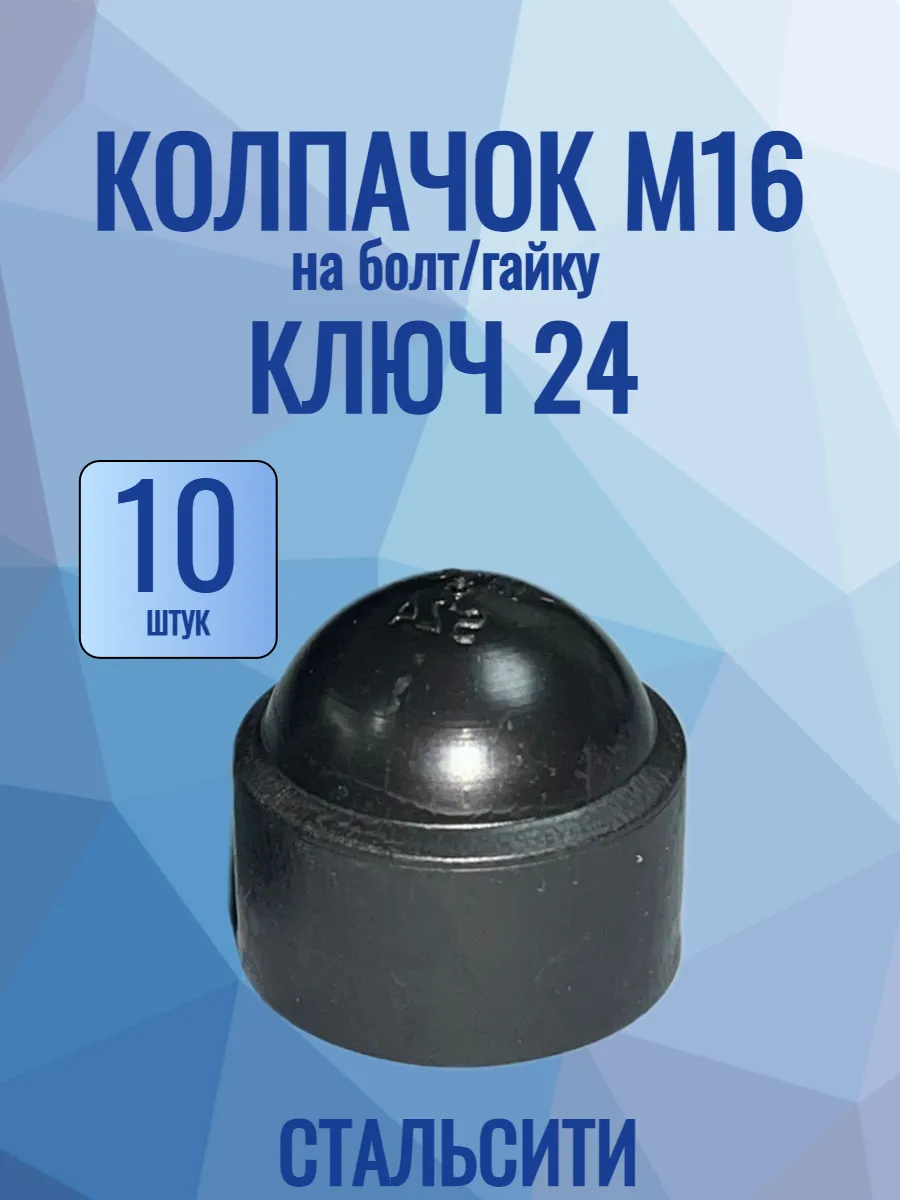 Колпачок на болт и гайку М16 ключ 24 черный-10 шт