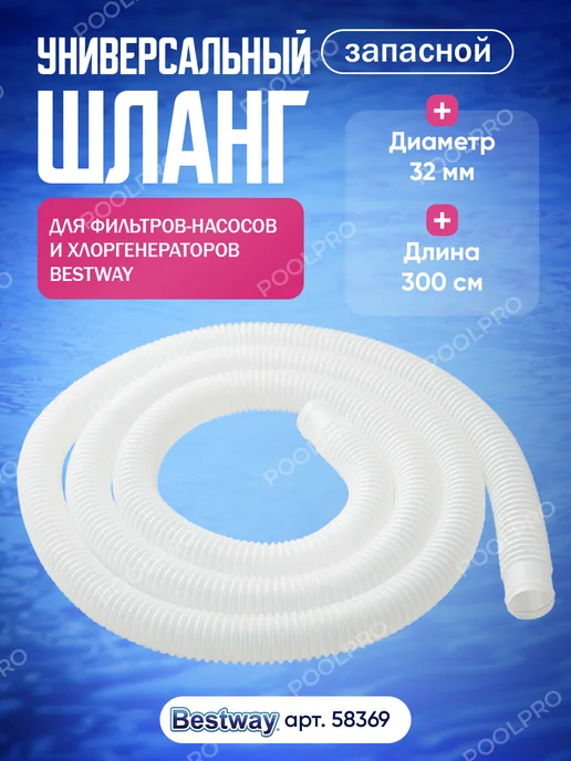 Bestway Соединительный шланг 32 ммх3 м ( 58369 BW), 3 м