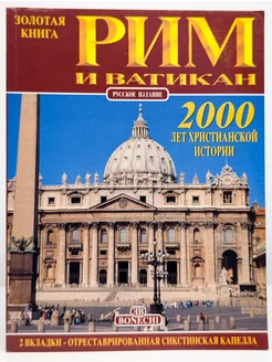 Рим и Ватикан. 2000 лет христианской истории Bonechi 281302295 купить за 640 ₽ в интернет-магазине Wildberries