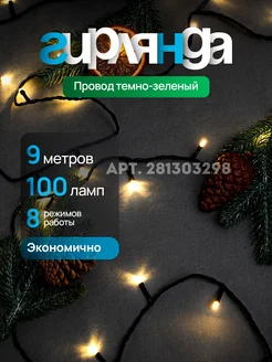 Белая гирлянда на елку новогодняя 9 метров Новогодняя сказка 281303298 купить за 303 ₽ в интернет-магазине Wildberries