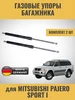 Газовые упоры багажника Mitsubishi Pajero Sport I zekkert 281303482 купить за 1 549 ₽ в интернет‑магазине Wildberries