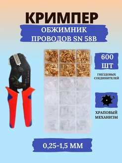 Кримпер пресс клещи обжимные SN-58B с набором автоклемм LIT 281303906 купить за 1 681 ₽ в интернет-магазине Wildberries