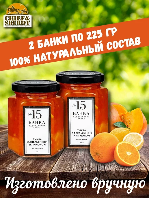 Банка. Лаборатория вкуса Мармелад - джем № 15 Тыква с апельсином и лимоном, 2 X 225, 2x225