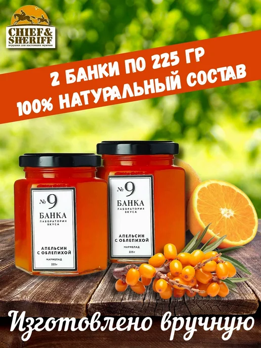 Банка. Лаборатория вкуса Мармелад - джем № 9 Апельсин с облепихой, 2 X 225 гр, 2x225