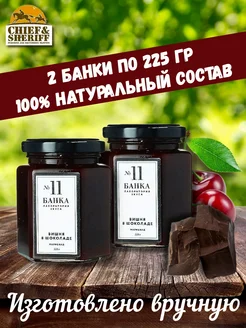Банка. Лаборатория вкуса Мармелад - джем № 11 Вишня в шоколаде, 2 X 225 гр