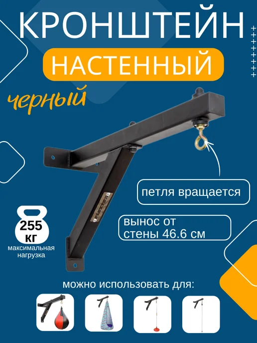 Кронштейн настенный для боксерской груши, черный