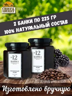Банка. Лаборатория вкуса Мармелад - джем № 12 Ежевичный кофе, 2 X 225 гр
