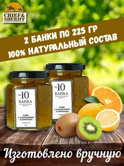 Банка. Лаборатория вкуса Мармелад - джем № 10 Киви с апельсином и лимоном, 2 X 225 гр