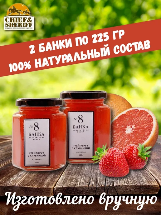 Банка. Лаборатория вкуса Мармелад - джем № 8 Грейпфрут с клубникой, 2 X 225 гр, 2x225