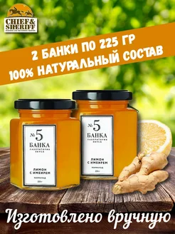 Банка. Лаборатория вкуса Мармелад - джем № 5 Лимон с имбирем, 2 X 225 гр