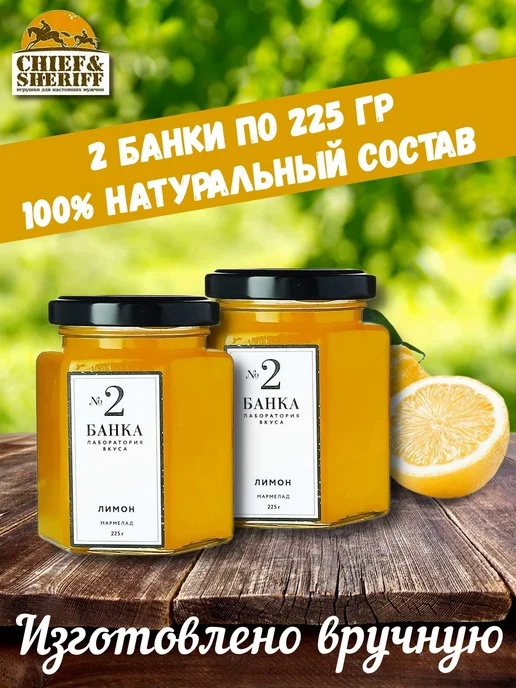 Банка. Лаборатория вкуса Мармелад - джем № 2 Лимон, 2 X 225 гр, 2x225, 225 г
