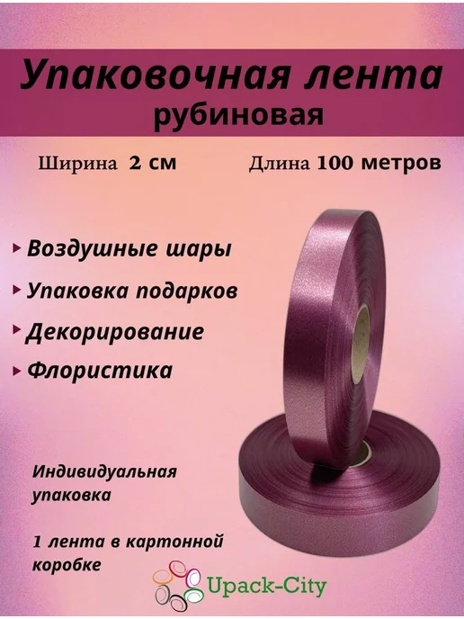 Upack-City Лента упаковочная 2смх100м простая, Рубиновая, красный