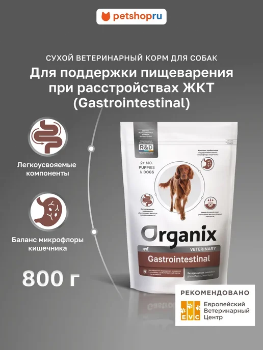 Сухой корм Organix Gastrointestinal Vet для собак, 0,8 кг