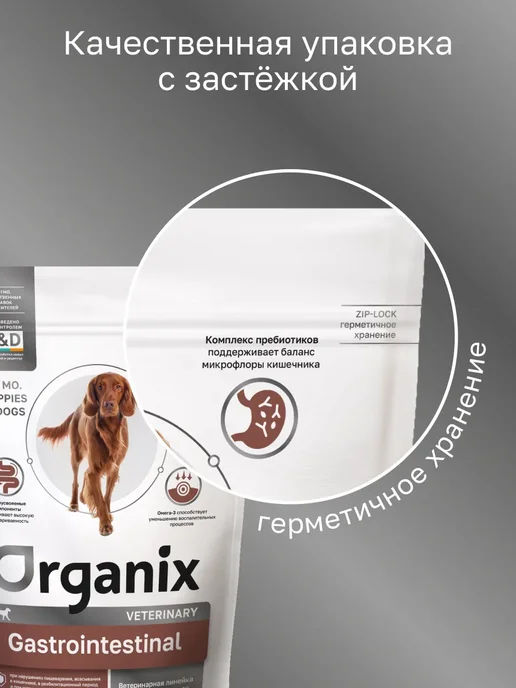 Сухой корм Organix Gastrointestinal Vet для собак, 0,8 кг, фото 7