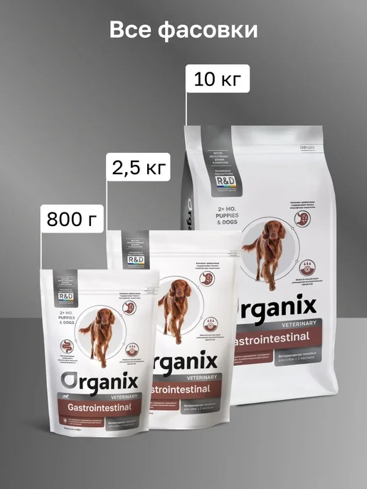 Сухой корм Organix Gastrointestinal Vet для собак, 0,8 кг, фото 8