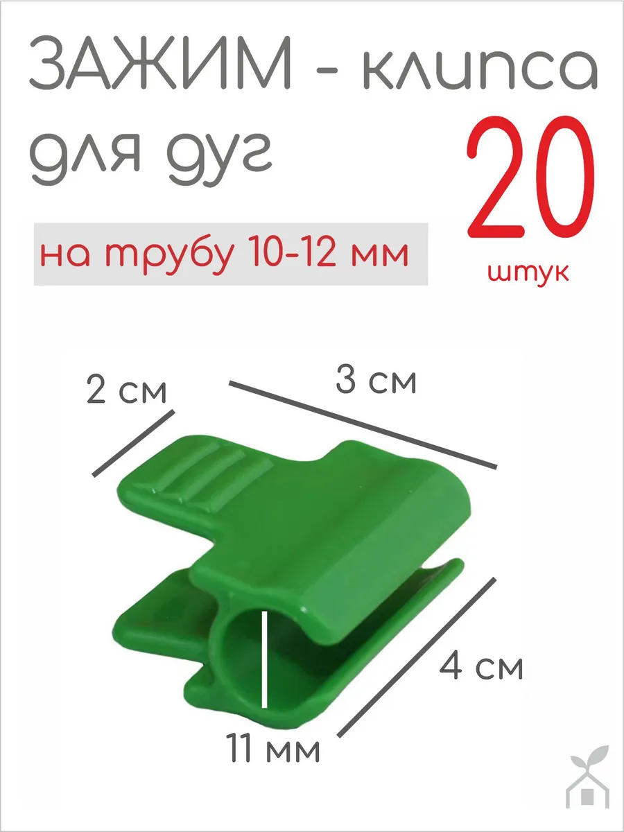 Зажимы для парника на дуги 10 мм 20 шт