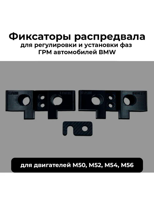 Фиксаторы распредвала для фаз ГPM, ВМW М50, М52, M54, M56, вариант