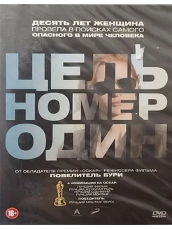 Цель номер один (DVD)