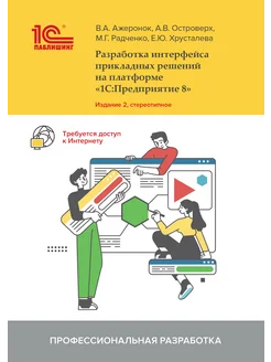 Разработка интерфейса прикладных решений, 2-е издание