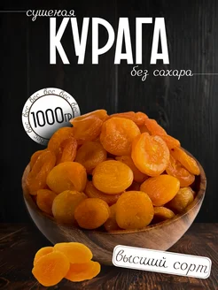 Курага лечебная 1кг