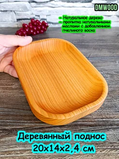 Деревянная тарелка (поднос) 20х14 см DmWood 281309687 купить за 357 ₽ в интернет-магазине Wildberries