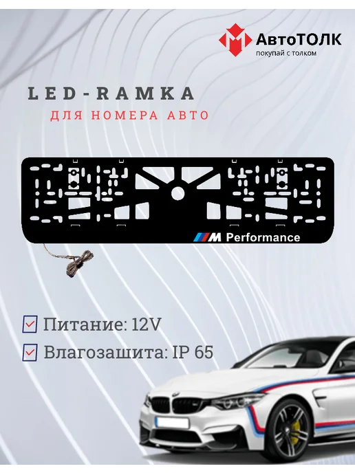 BMW Рамка для номера с подсветкой. Performance справа, вариант, фото 3