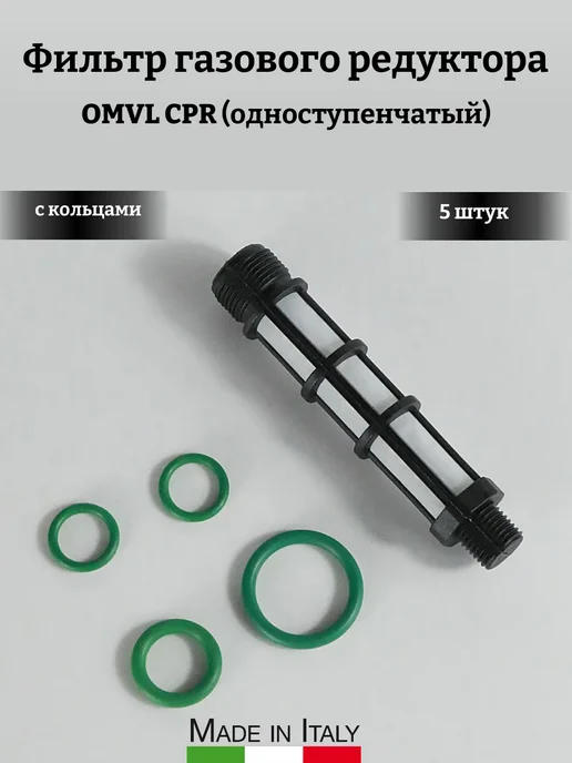 OMVL Фильтр газового редуктора CPR (одноступенчатый)ГБО 5 шт, 5 шт