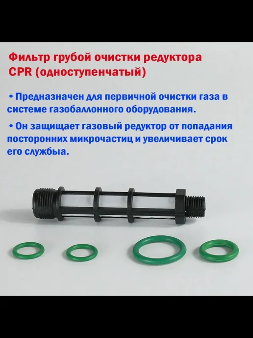 OMVL Фильтр газового редуктора CPR (одноступенчатый)ГБО 5 шт, 5 шт, фото 2