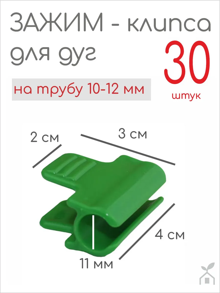 Зажимы для парника на дуги 10 мм 30 шт