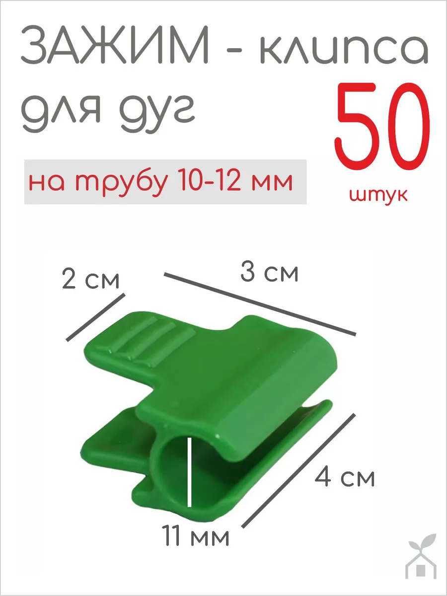 Зажимы для парника на дуги 10 мм 50 шт