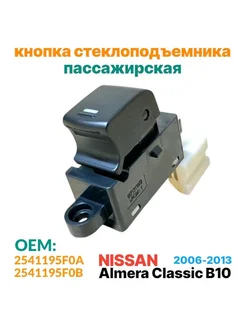 Кнопка стеклоподъемника Nissan Almera Classic B10 77Steel 281311275 купить за 2 116 ₽ в интернет-магазине Wildberries