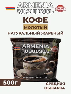 Кофе молотый Армения 500г Ararat Product 281312130 купить за 611 ₽ в интернет-магазине Wildberries