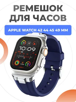 Ремешок для Apple Watch Ultra 49 45 44 42 mm