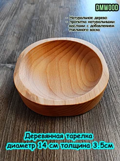 Деревянная тарелка (круглая) 14х14 см DmWood 281313867 купить за 388 ₽ в интернет-магазине Wildberries