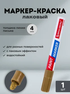 Маркер краска золотой BRAUBERG 281313872 купить за 181 ₽ в интернет-магазине Wildberries