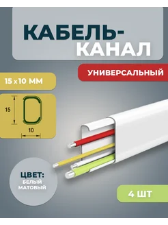 Кабель-канал 15x10 мм ДЕКОНИКА 4 шт