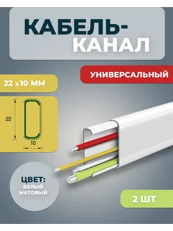 Кабель-канал 22x10 мм ДЕКОНИКА 2 шт