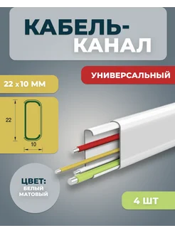 Кабель-канал 22x10 мм ДЕКОНИКА 4 шт