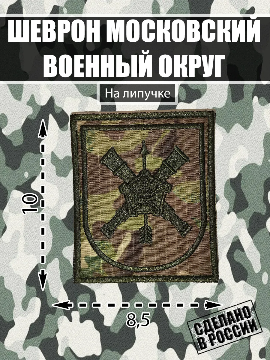 Шеврон на липучке Московский военный округ